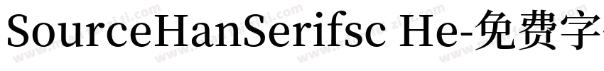SourceHanSerifsc He字体转换